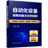 自动化设备故障诊断全实例精解 商品缩略图0