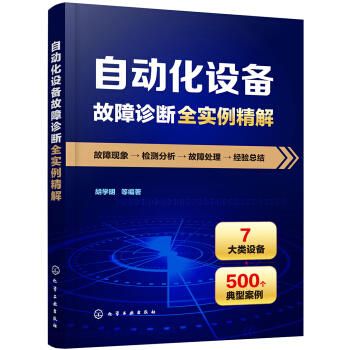 自动化设备故障诊断全实例精解 商品图0