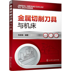 金属切削刀具与机床
