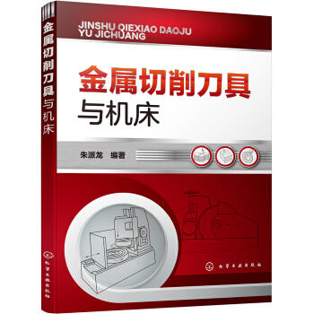 金属切削刀具与机床 商品图0