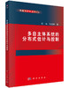 [按需印刷]多自主体系统的分布式估计与控制 商品缩略图0