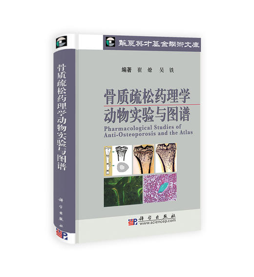 [按需印刷]骨质疏松药理学动物实验与图谱/崔燎，吴铁 商品图0