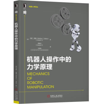 机器人操作中的力学原理 商品图0