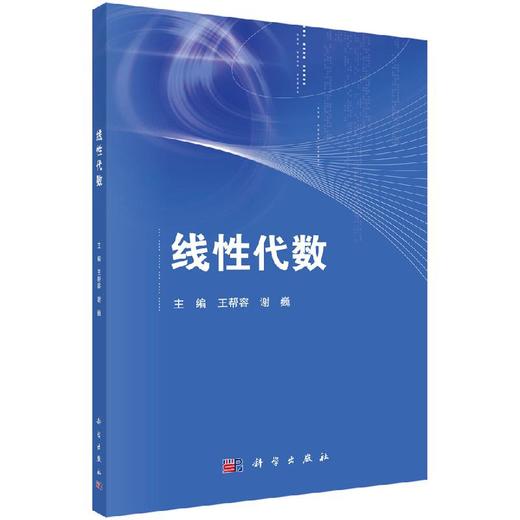 线性代数/王帮容,谢巍 商品图0