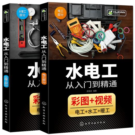 水电工从入门到精通 全彩图解 家装水电安装教程大全 布线图电路实物接线现场施工维修 零基础学习电工书籍自学基础知识教材手册 全彩图插 视频教学 华研教育 商品图4