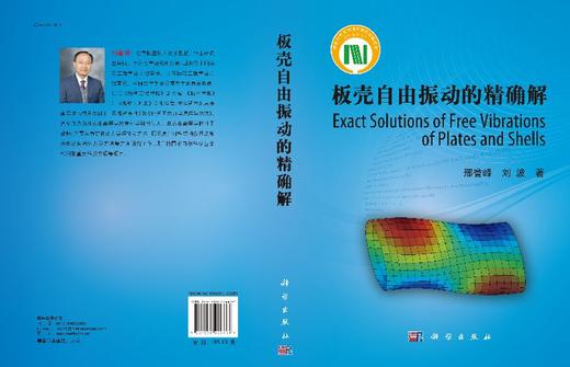 [按需印刷]板壳自由振动问题的精确解 商品图3