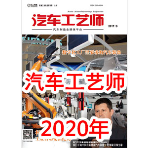 2020年 汽车工艺师