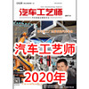 2020年 汽车工艺师 商品缩略图0