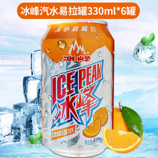 冰峰橙味汽水易拉罐330ml6罐