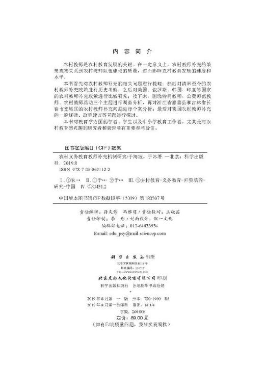 农村义务教育教师补充机制研究 商品图2