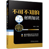 不可不知的材料知识 商品缩略图0