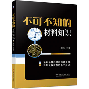 不可不知的材料知识 商品图0