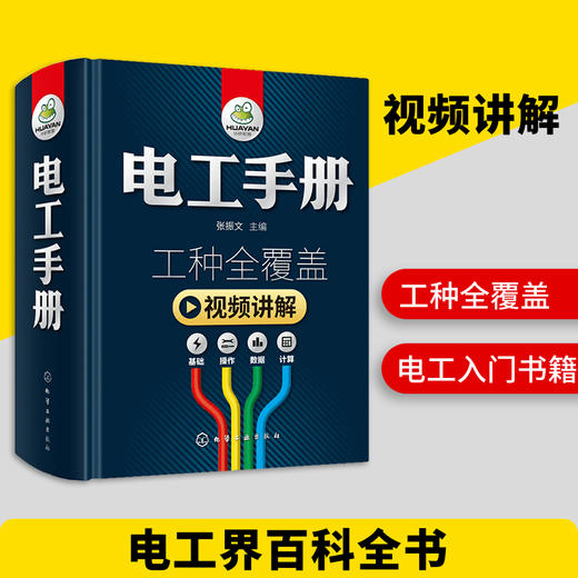 电工手册 零基础学电工 初级入门 电工书籍 自学基础知识教材 plc编程教程 电气控制维修技术电路实物接线图线路识图全彩图解宝典大全 华研教育 商品图2