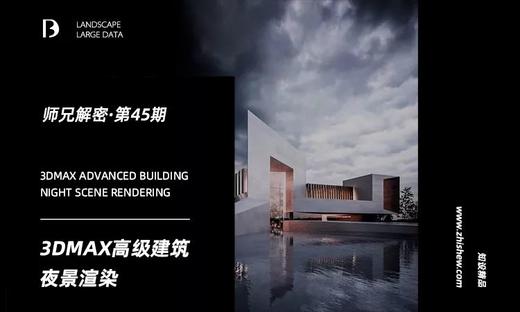 3DMAX转Lumion高级建筑夜景渲染【独家师兄解密45期 】 商品图0