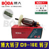 【货号 05859A】原厂正品博大16电钻转子电机D9-16E转子 商品缩略图1
