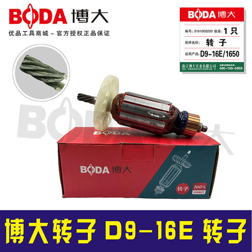 【货号 05859A】原厂正品博大16电钻转子电机D9-16E转子 商品图1