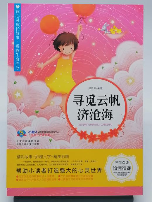 4年级寒假书目 《寻觅云帆济沧海》 商品图1