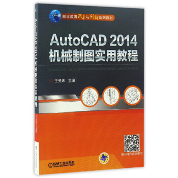 AutoCAD 2014机械制图实用教程
