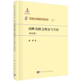 [按需印刷]间断有限元理论与方法(修订版)