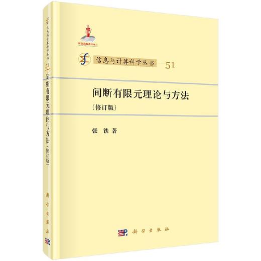 [按需印刷]间断有限元理论与方法(修订版) 商品图0