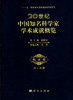 [按需印刷]20世纪中国知名科学家学术成就概览/数学卷/第二分册 商品缩略图0