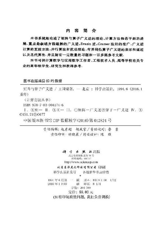 [按需印刷]计算方法丛书/典藏版(24)矩阵与算子广义逆 商品图2