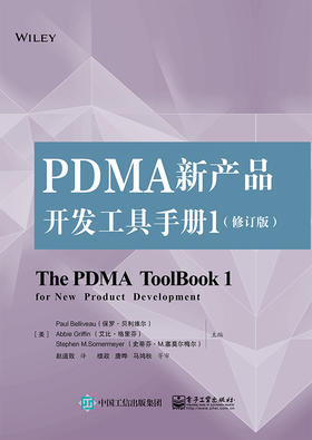 PDMA新产品开发工具手册1（修订版）