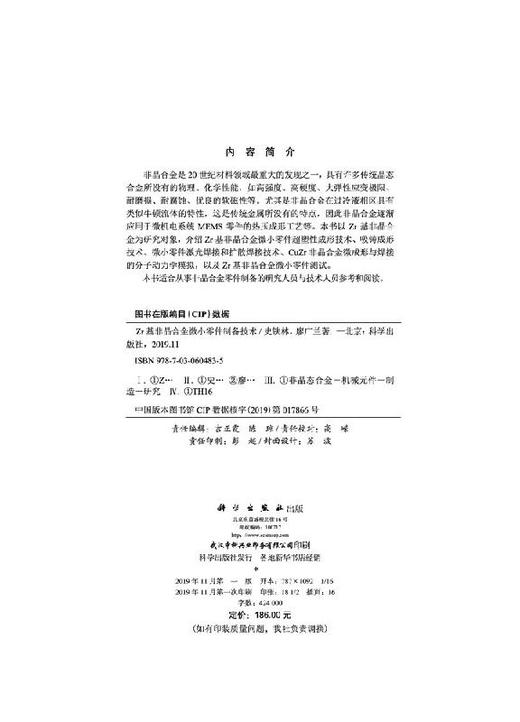 Zr基非晶合金微小零件制备技术 商品图2