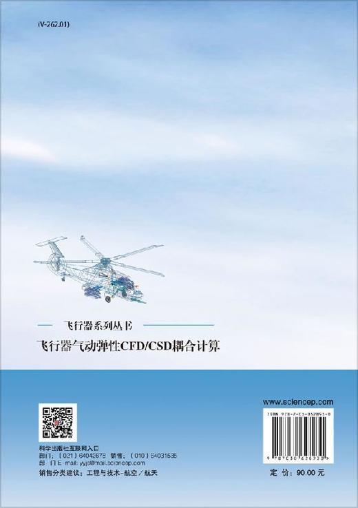 飞行器气动弹性CFD/CSD耦合计算 商品图1