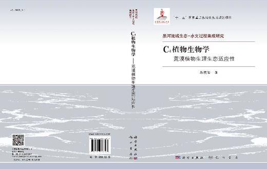 C4植物生物学——荒漠植物生理生态适应性 商品图3