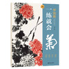 文人書房 | 学国画一练就会（梅兰竹菊）| 从入门到精通，视频教学，步骤详解 商品缩略图1