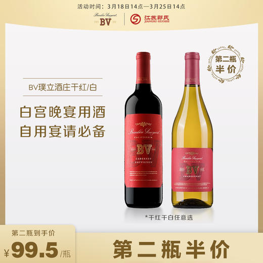 【第二瓶5折】 BV璞立酒庄 干红/干白葡萄酒  750ml/瓶 商品图0