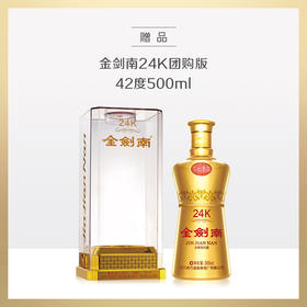 【赠品】金剑南24K 42度  500ml/瓶（赠品链接，单拍不发货）