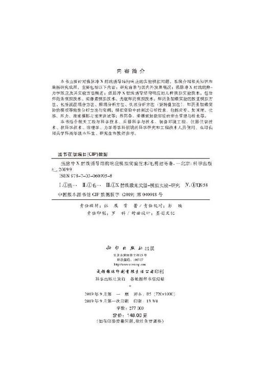 强脉冲X射线诱导结构响应模拟实验技术 商品图2