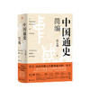 中国通史简编 北京联合出版 真正好看又权威的中国通史 商品缩略图0