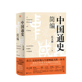 中国通史简编 北京联合出版 真正好看又权威的中国通史