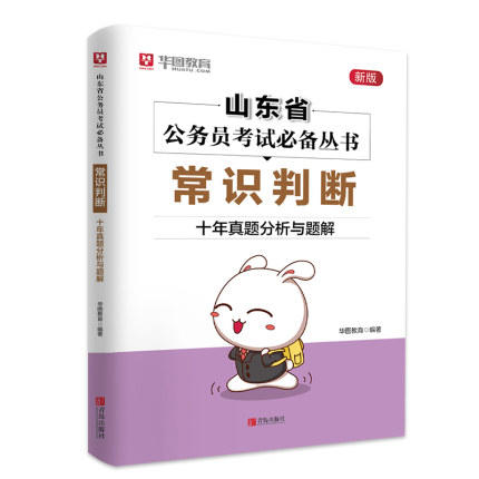 山东省公务员考试必备丛书（全6册套装）言语理解与表达 资料分析 申论 数量关系 常识判断 判断推理 ·十年真题分析与题解 华图教育 商品图1