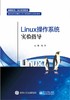 Linux操作系统实验指导 商品缩略图0