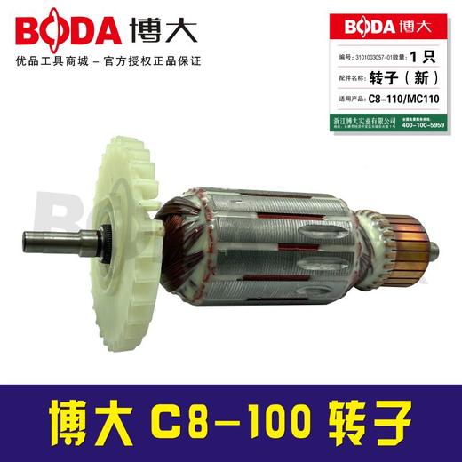 【货号07028】博大原厂C8-110转子 通用MC1-110机器转子 商品图2