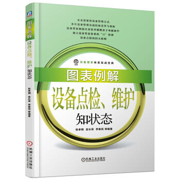 图表例解设备点检、维护知状态 商品图0