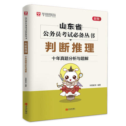 山东省公务员考试必备丛书（全6册套装）言语理解与表达 资料分析 申论 数量关系 常识判断 判断推理 ·十年真题分析与题解 华图教育 商品图2