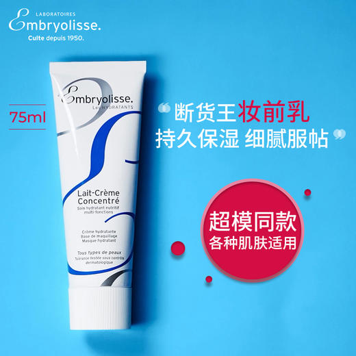法国大宝Embryolisse妆前乳隔离霜75ml 商品图0