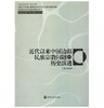 近代以来中国边疆民族宗教问题的历史演进（内发） 商品缩略图0