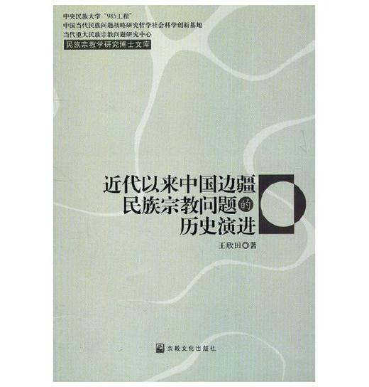 近代以来中国边疆民族宗教问题的历史演进（内发） 商品图0