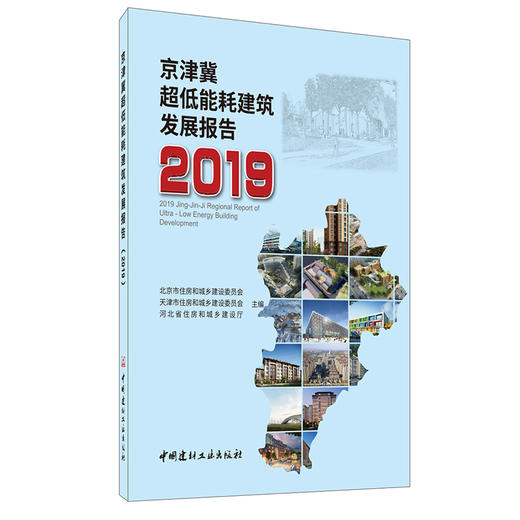 【正版现货】京津冀超低能耗建筑发展报告2019 中国建材工业出版社 商品图0