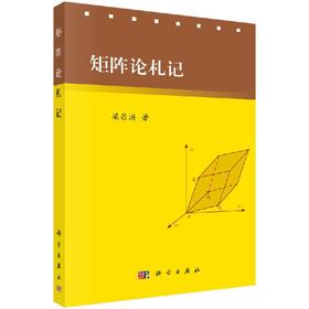 [按需印刷]矩阵论札记