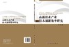 [按需印刷]高新技术产业技术创新效率研究 商品缩略图3