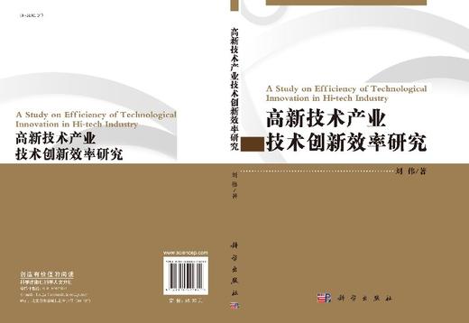 [按需印刷]高新技术产业技术创新效率研究 商品图3
