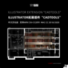 Illustrator拓展插件“CADtools12” 商品缩略图0