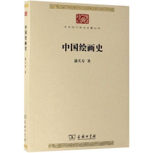 中国绘画史 商品图0